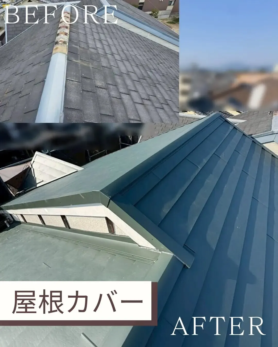 大屋根のカバー工事を無事完了しました。