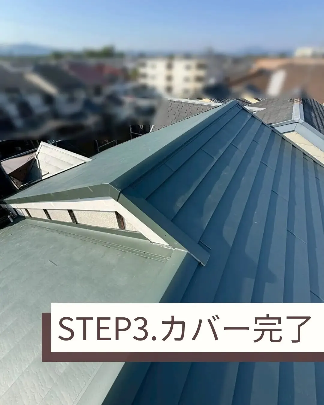 大屋根のカバー工事を無事完了しました。