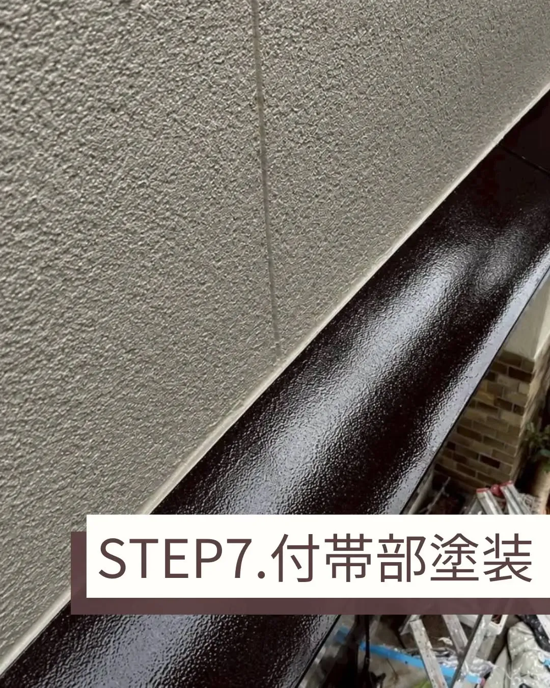 このたび、私たちは玄関先にブドウの木があったお宅で、外壁塗装...