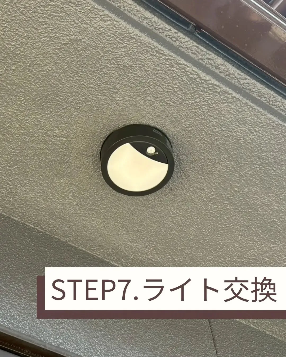 今回の外壁塗装では、玄関の屋外シーリングライトも一緒に交換さ...