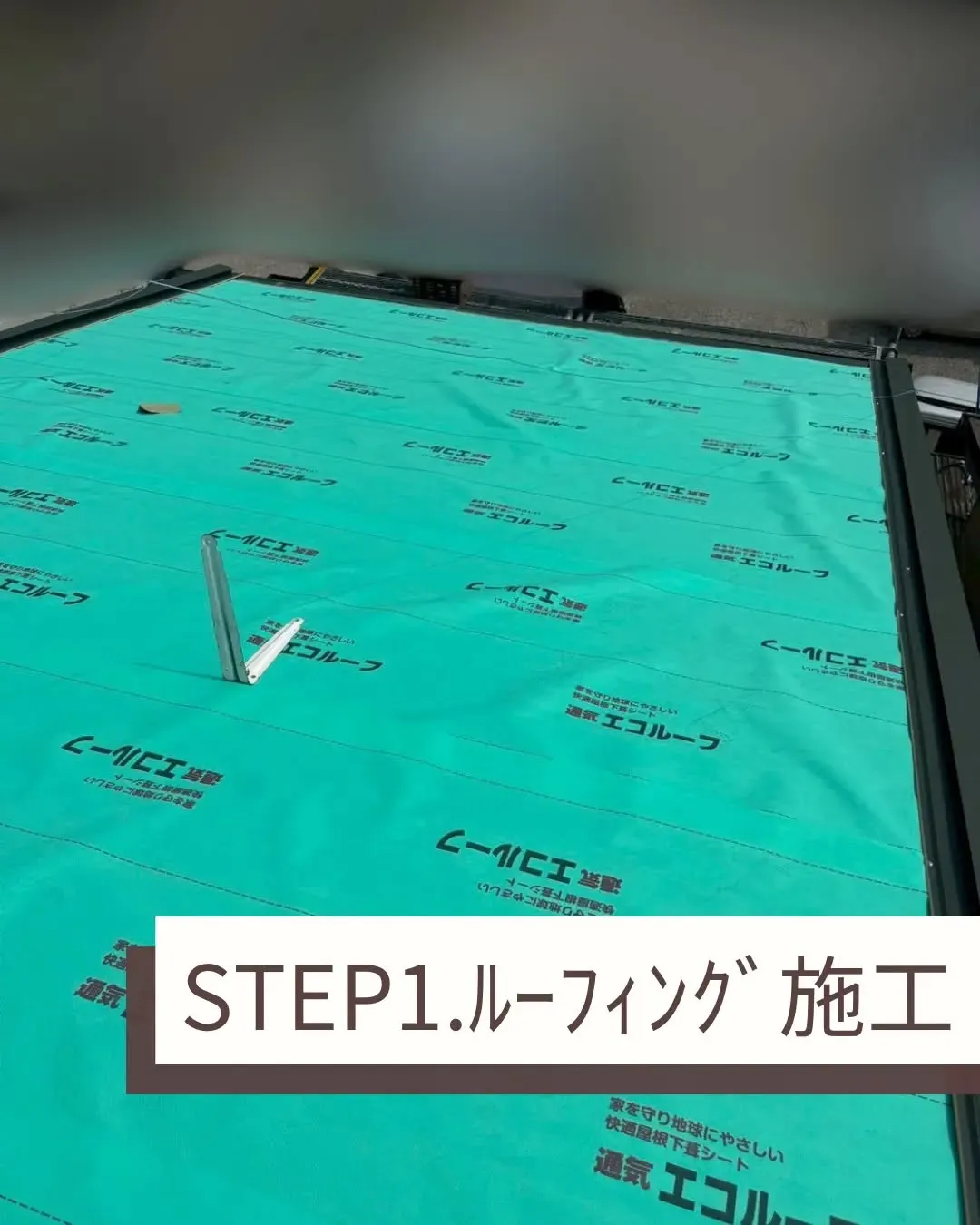 大屋根のカバー工事を実施しました。