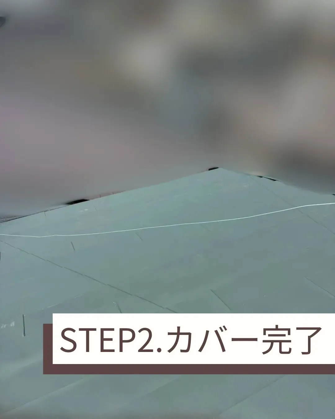 大屋根のカバー工事を実施しました。