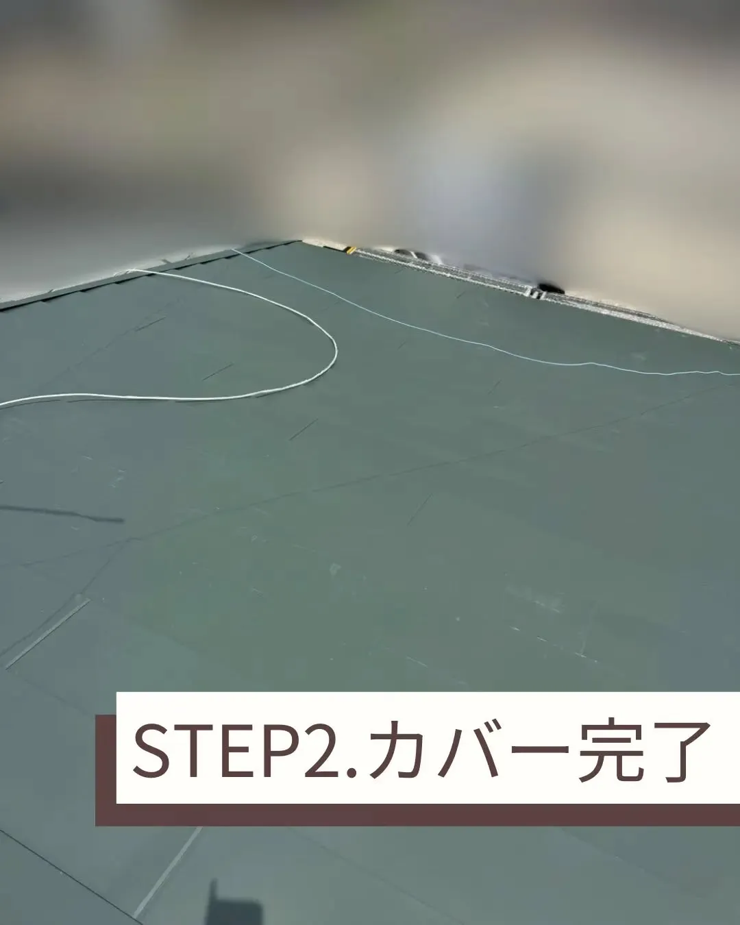 大屋根のカバー工事を実施しました。
