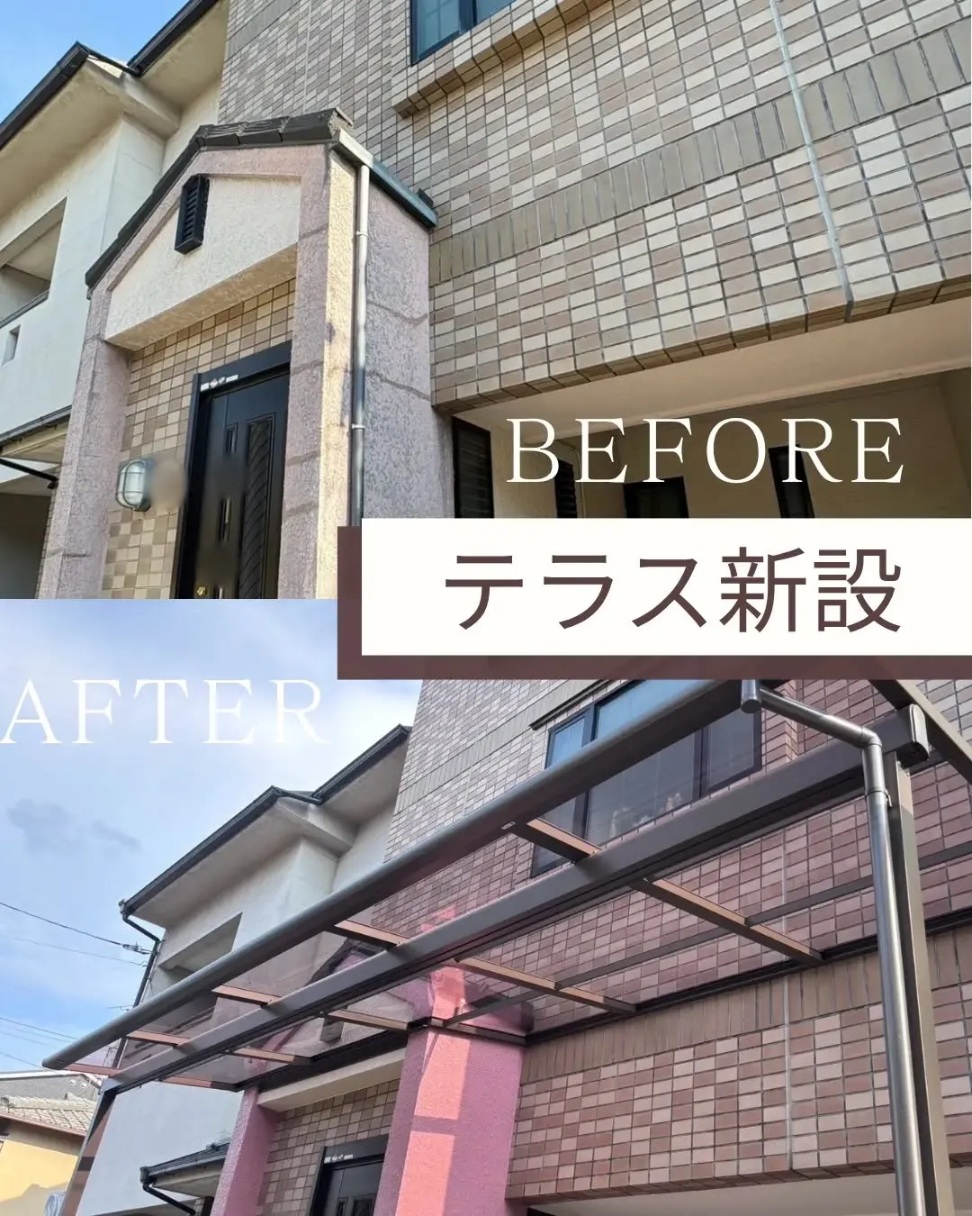 約30年越しにお客様の夢だったテラス屋根を新設。