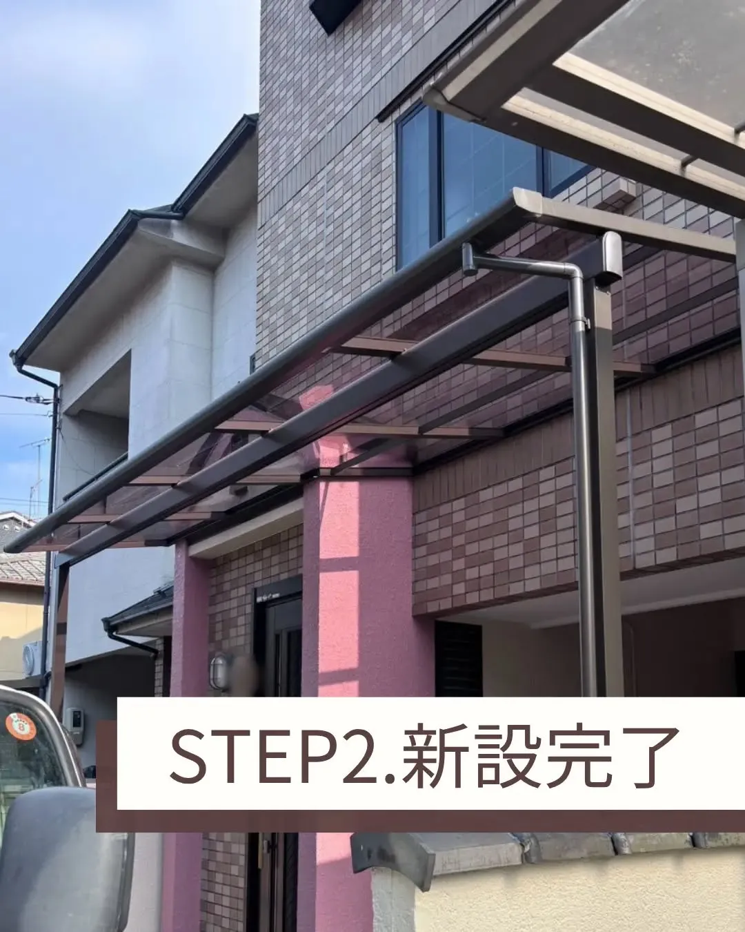 約30年越しにお客様の夢だったテラス屋根を新設。