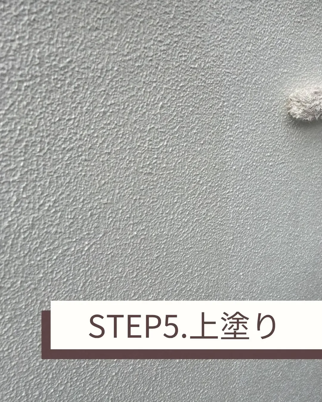 外壁塗装とベランダの防水工事を行ないました。