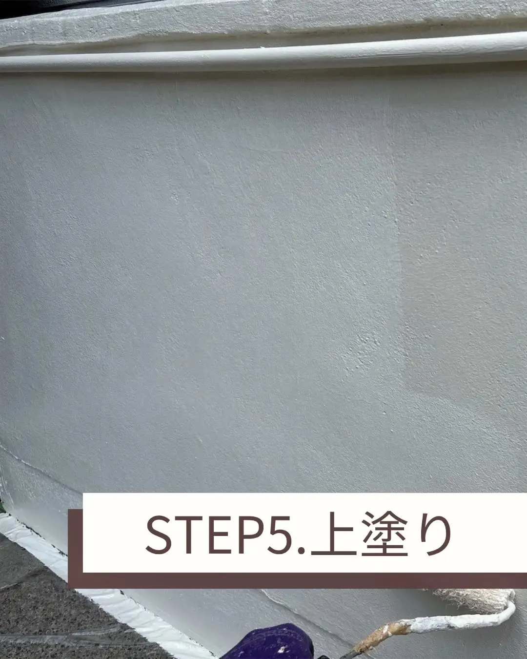 数年前から気にしていらっしゃった塀の塗装をさせていただきまし...
