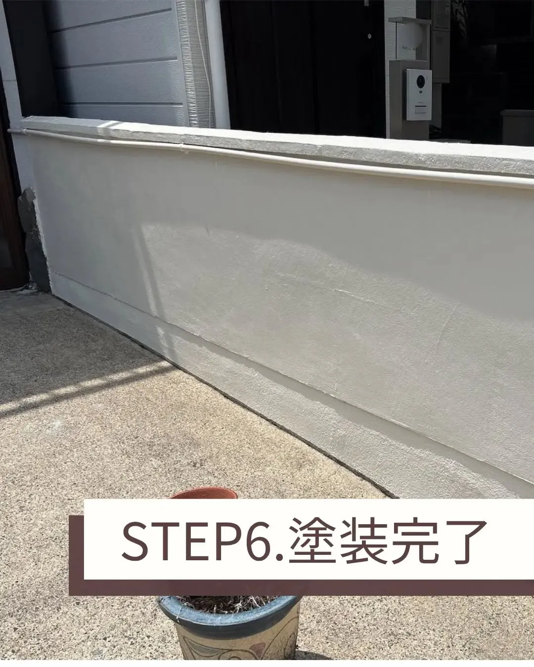 数年前から気にしていらっしゃった塀の塗装をさせていただきまし...