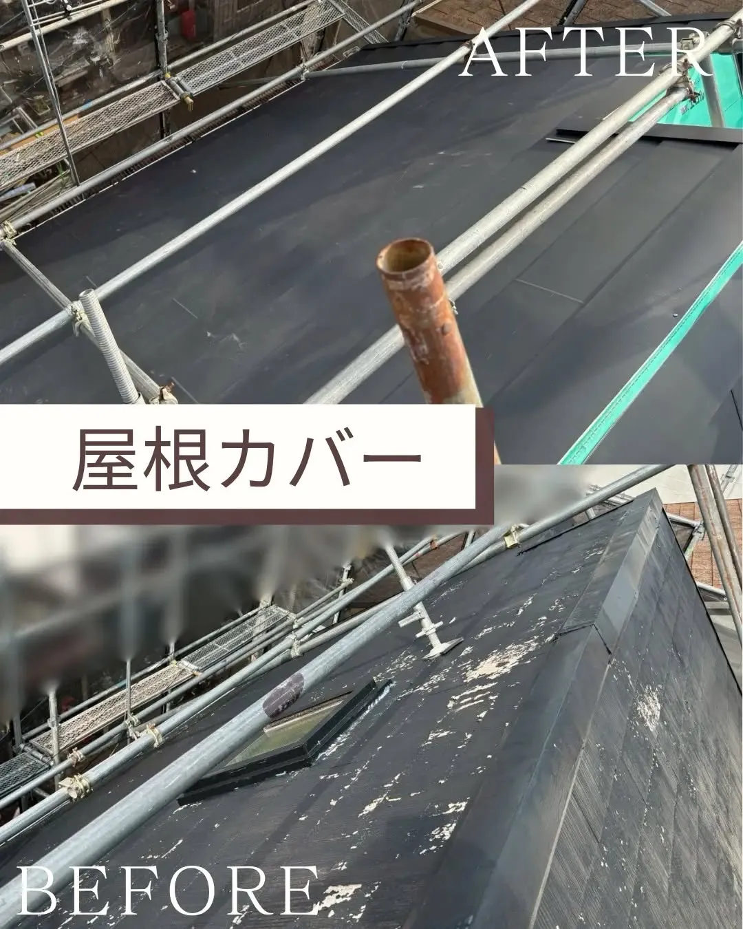 屋根カバー工事をさせていただきました。