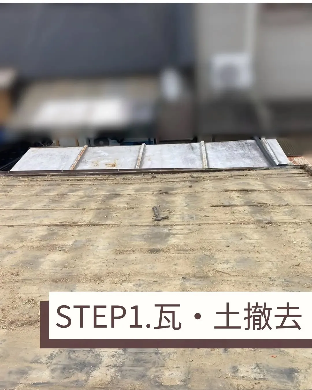 今回は葺替え工事をさせていただきました。