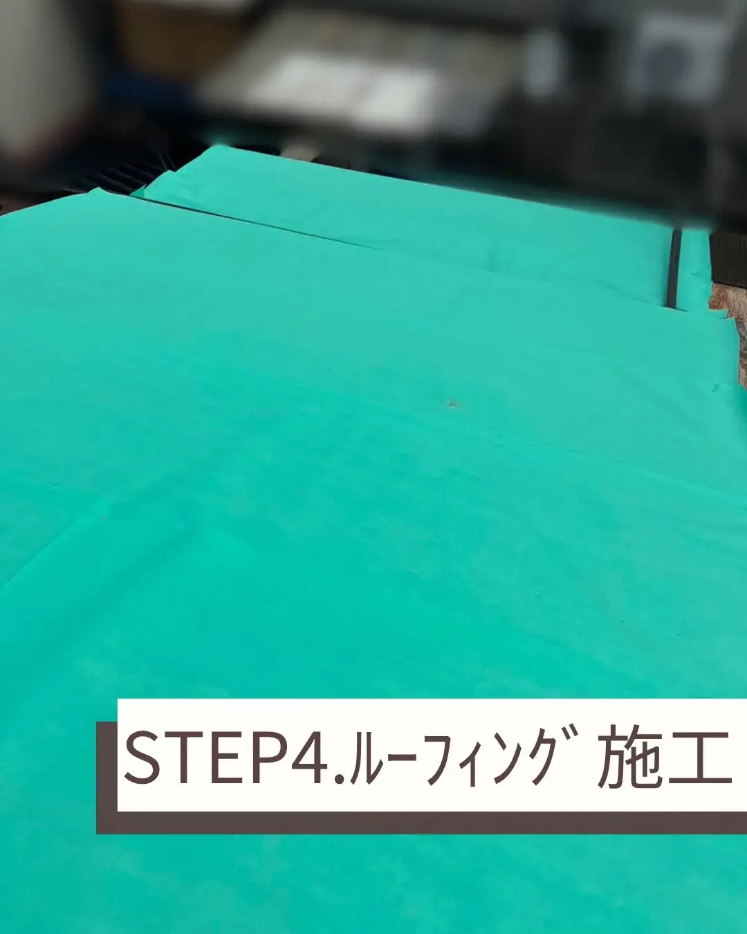 今回は葺替え工事をさせていただきました。