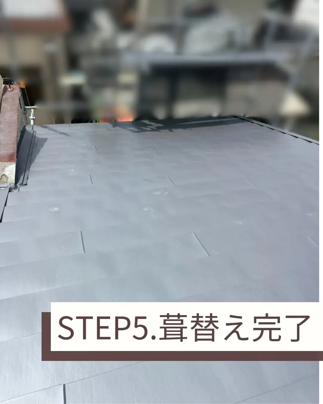 今回は葺替え工事をさせていただきました。