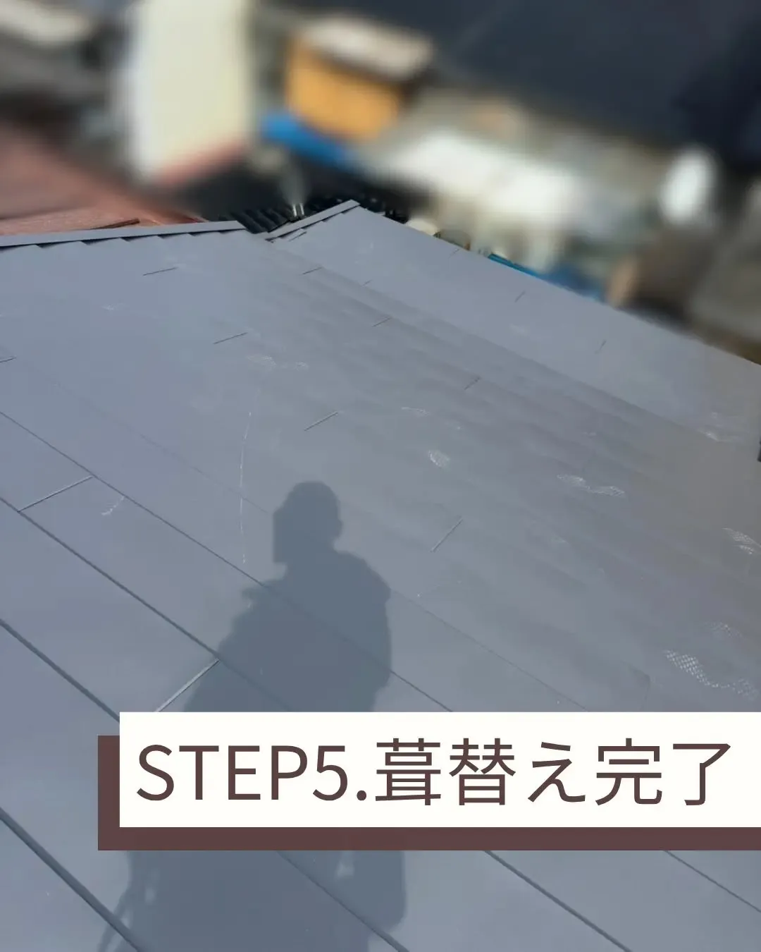 今回は葺替え工事をさせていただきました。