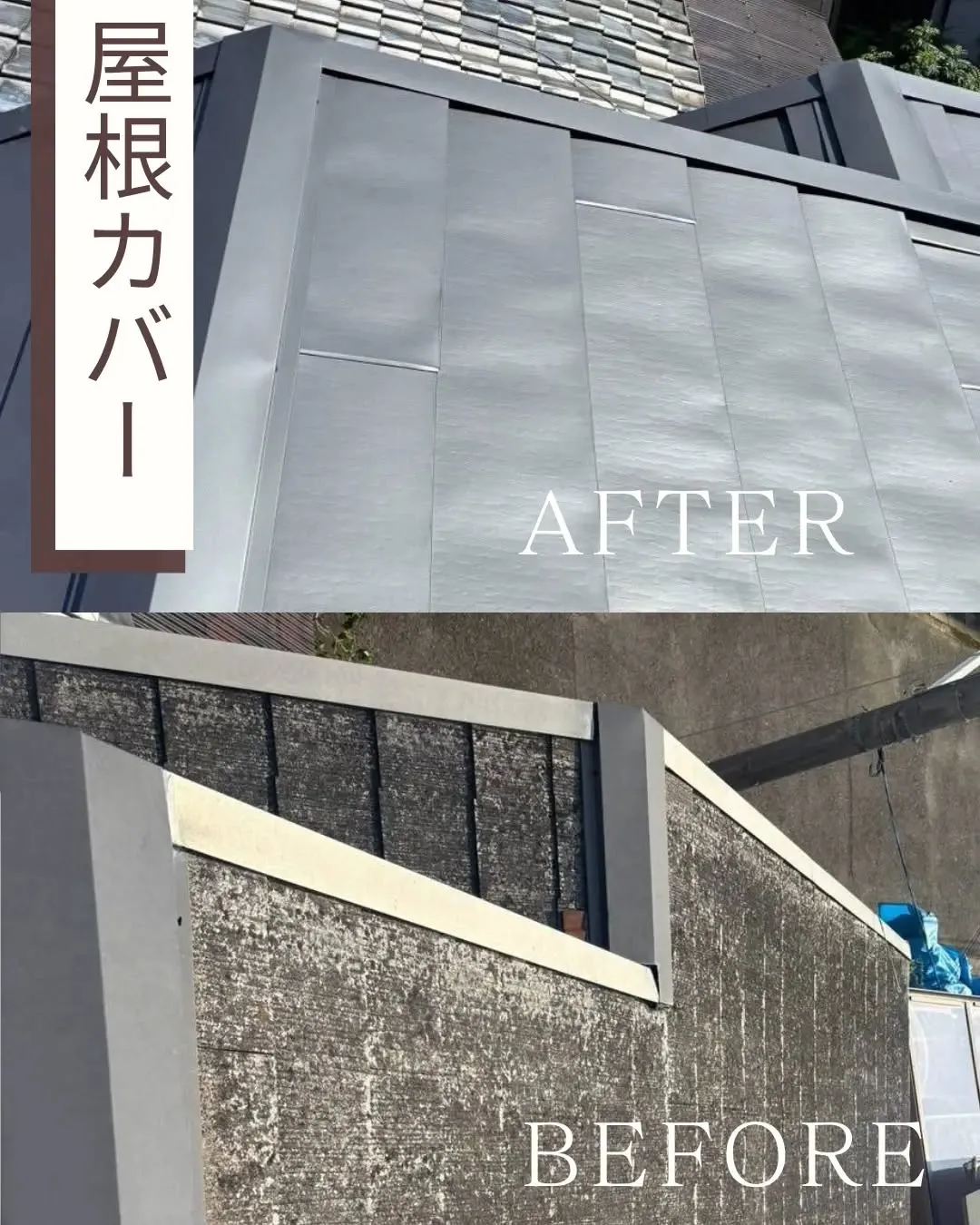 屋根カバーの工事を完工いたしました。