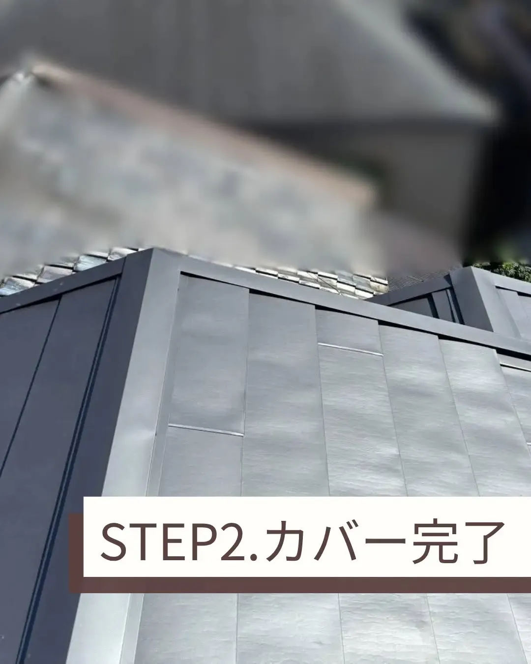 屋根カバーの工事を完工いたしました。