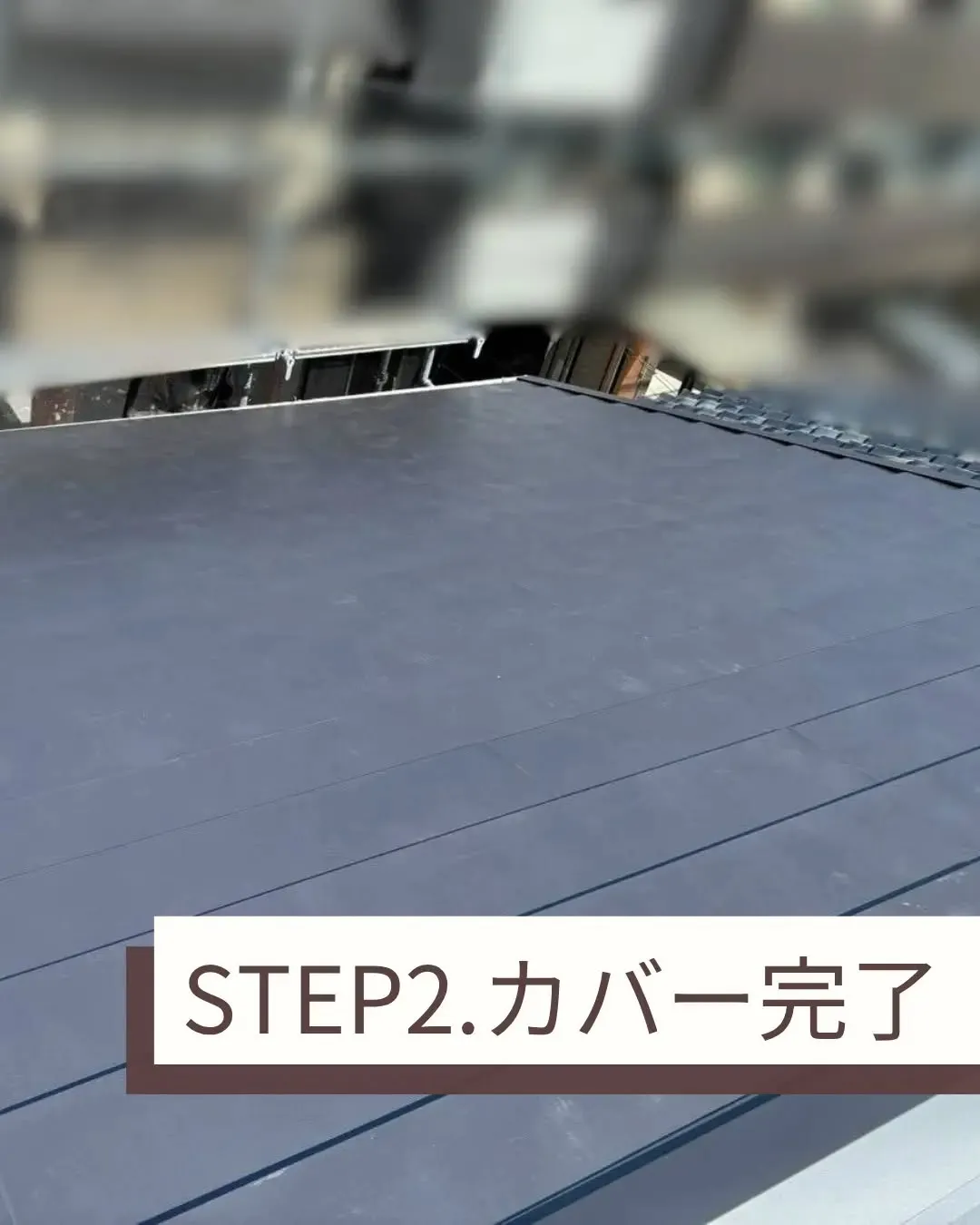 屋根カバーの工事を完工いたしました。