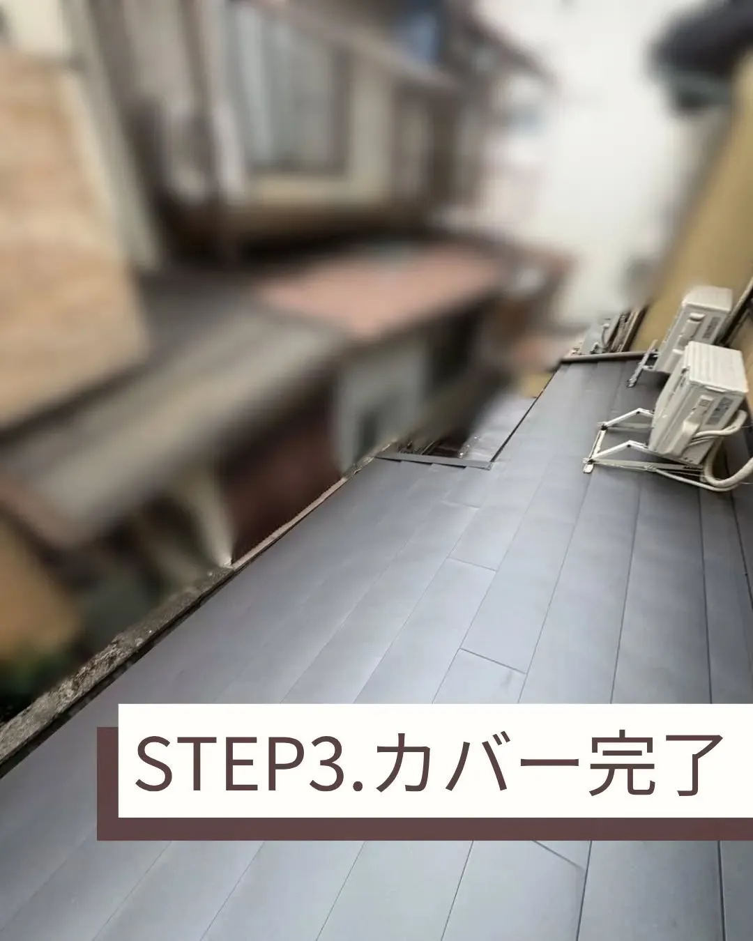 家の裏側にある下屋根のカバー工事をさせていただきました。