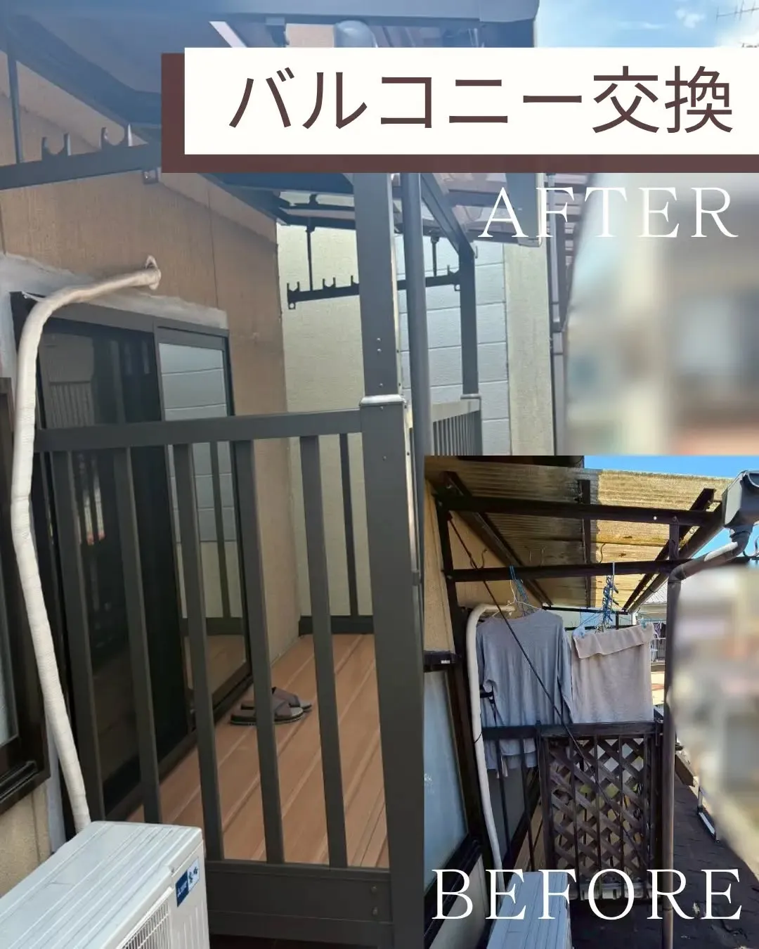 前回の投稿に引き続き同じお客様宅のバルコニー交換の紹介です。
