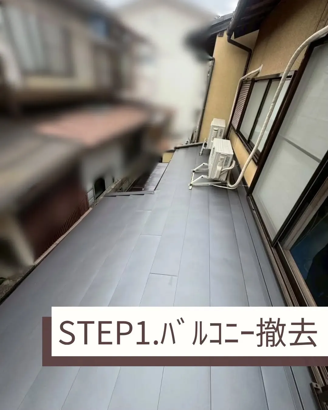 前回の投稿に引き続き同じお客様宅のバルコニー交換の紹介です。