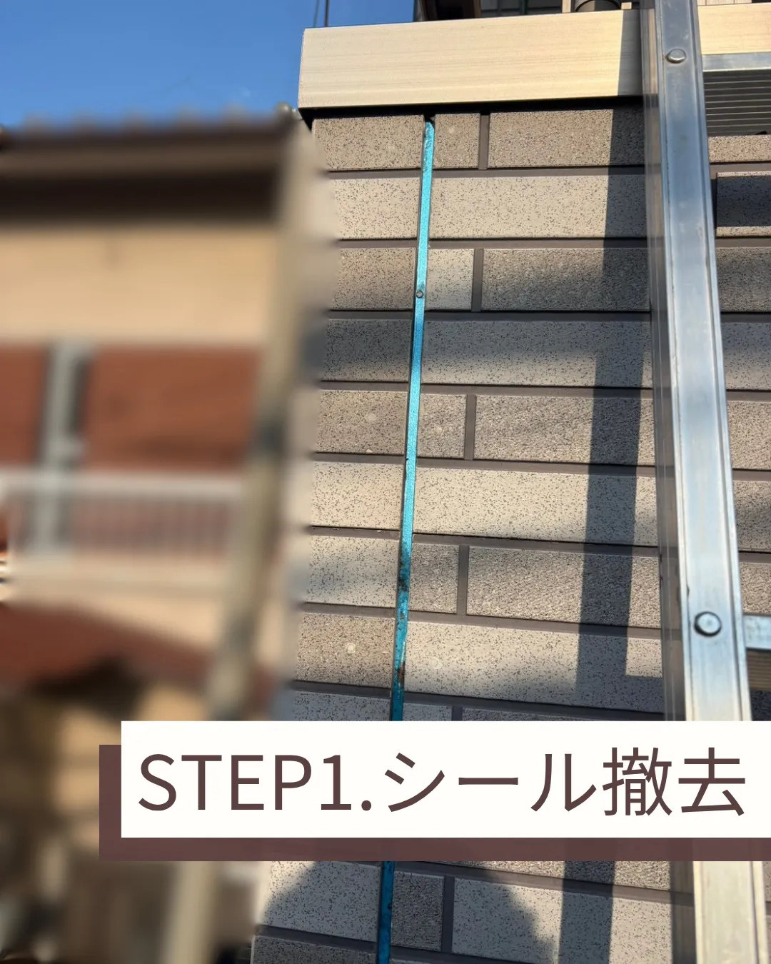 今回、ベランダ部のシールの打替えを行ないました。