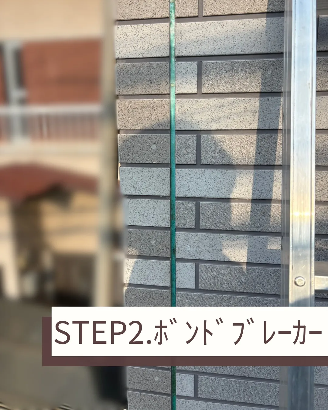 今回、ベランダ部のシールの打替えを行ないました。