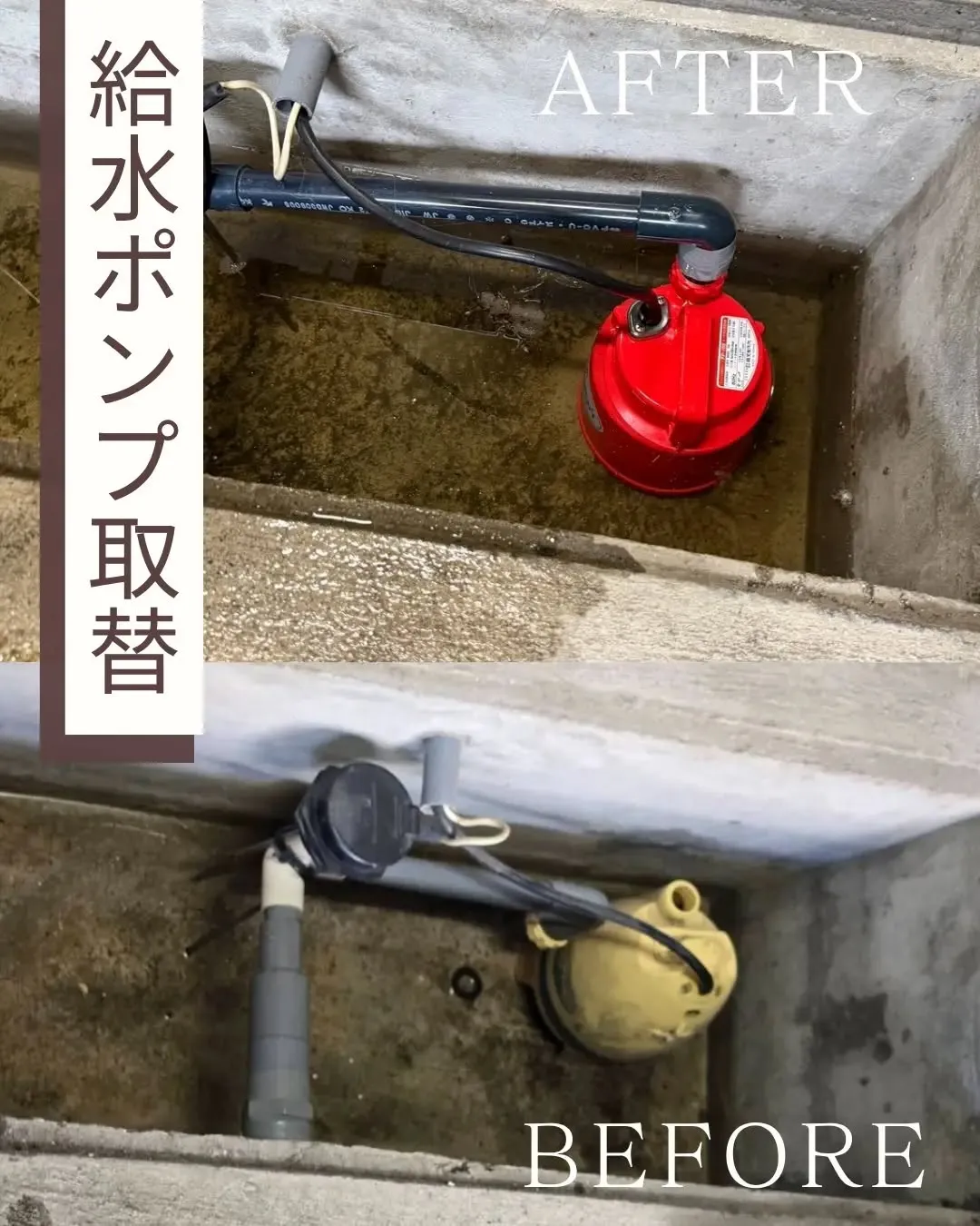 中2階建てのお宅で、玄関の下の車庫内にある給水ポンプの取替を...