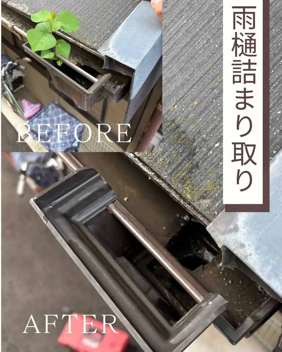 お客様のご依頼で、縦の雨樋の詰まりを解消しました。