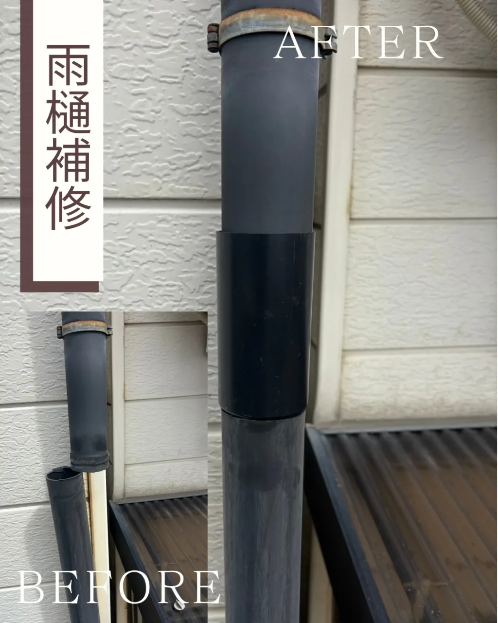 縦の雨樋の補修を行いました。