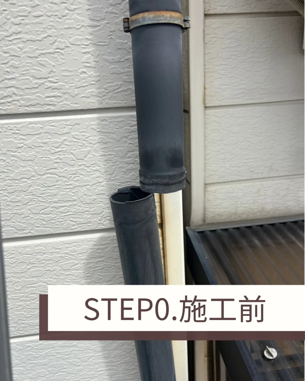 縦の雨樋の補修を行いました。