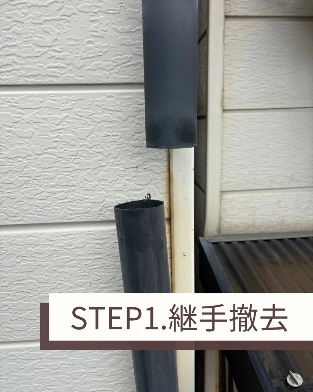 縦の雨樋の補修を行いました。