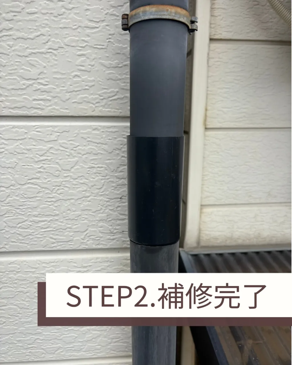 縦の雨樋の補修を行いました。