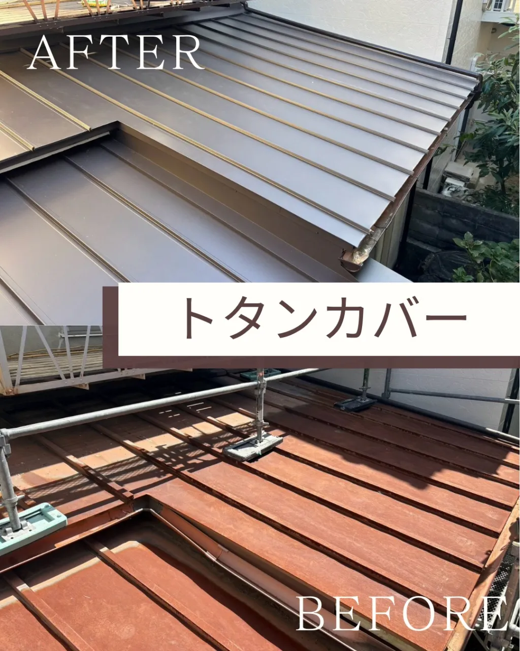 今回、下屋のトタンカバー工事を行いました。