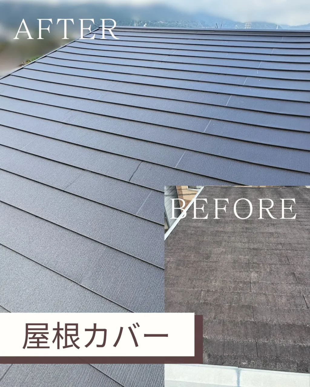 今回は、屋根カバー工法についてご紹介します。