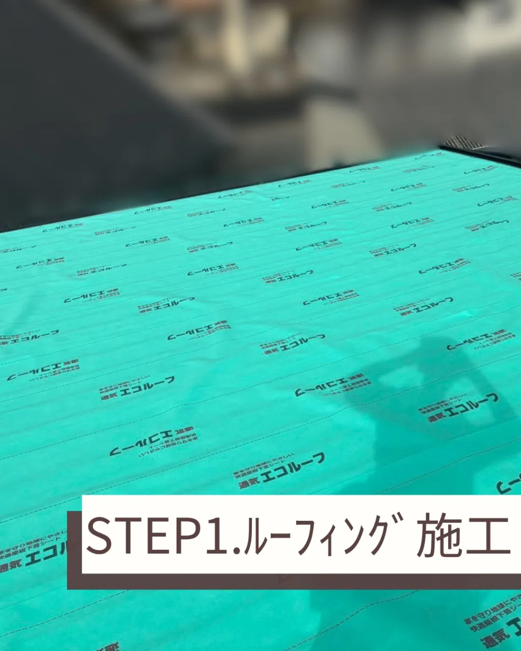 今回は、屋根カバー工法についてご紹介します。