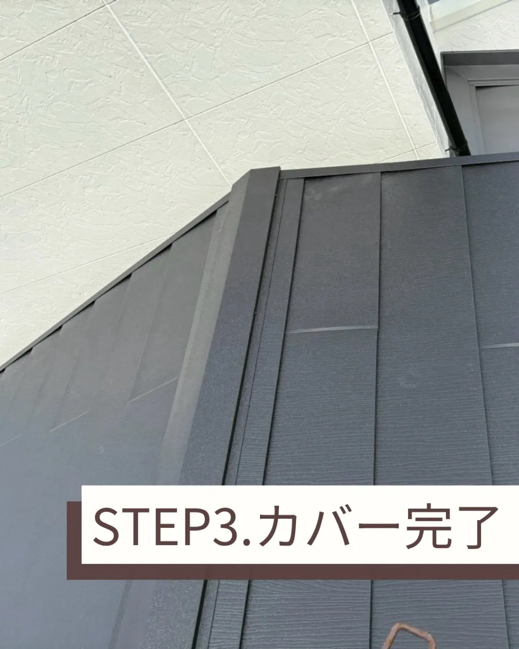 今回は、屋根カバー工法についてご紹介します。