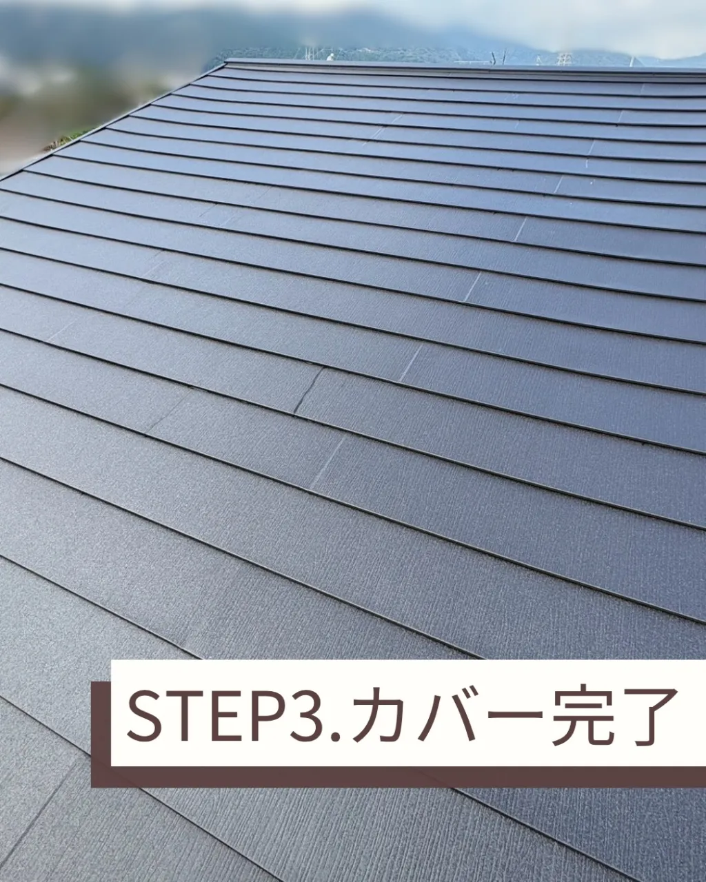 今回は、屋根カバー工法についてご紹介します。