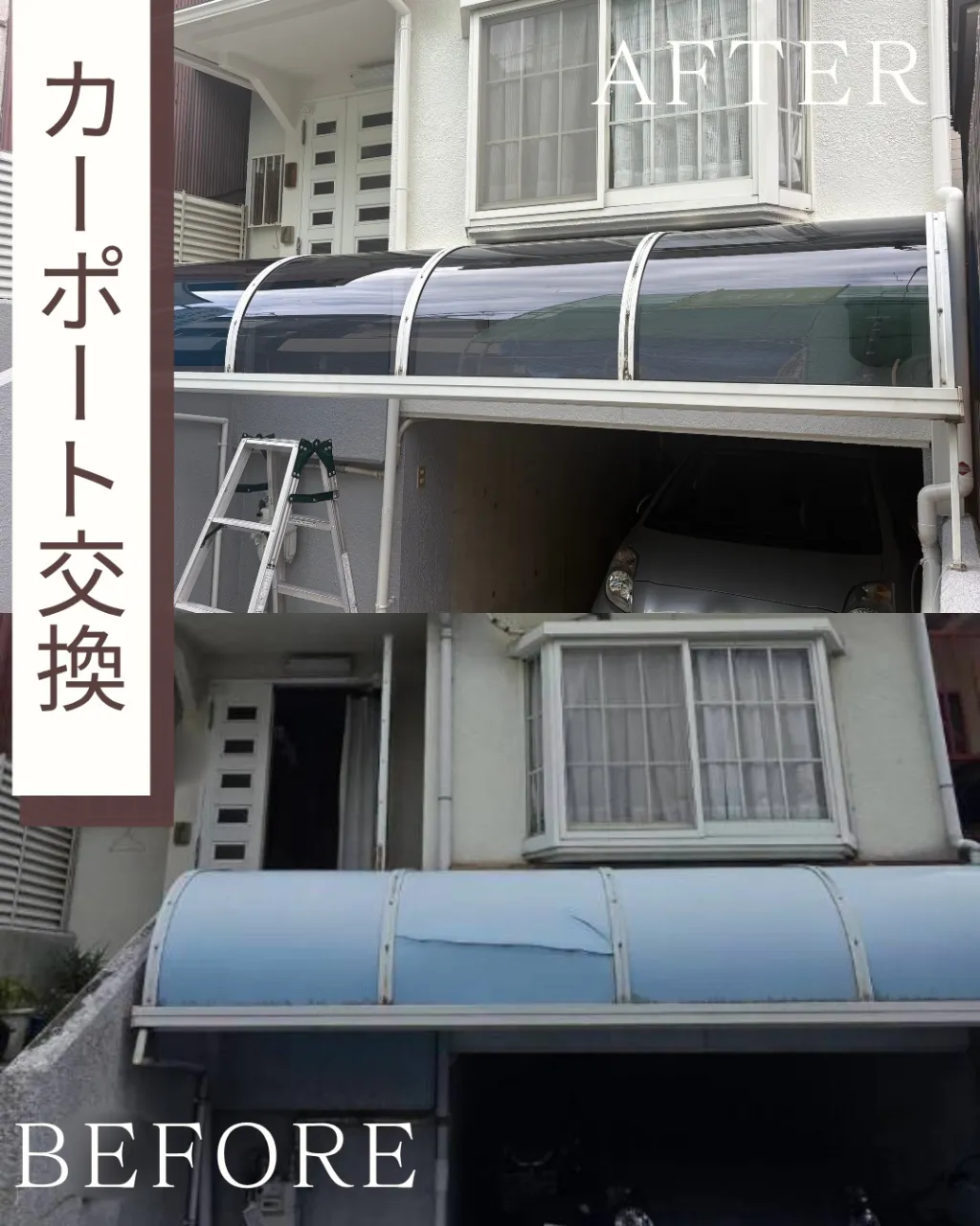 今回は、外壁塗装工事と共にカーポートの交換工事をさせていただ...